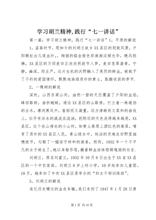 学习胡兰精神,践行“七一讲话”.docx