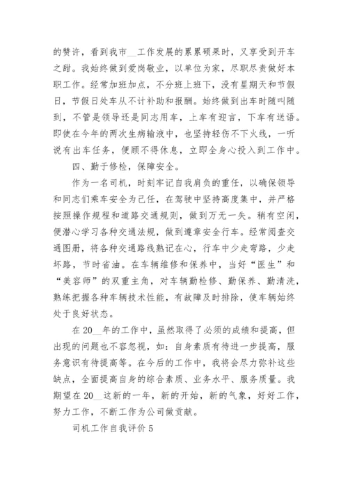 司机工作自我评价五篇.docx