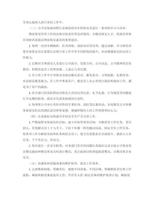 精编之物业保安的工作计划范文2.docx