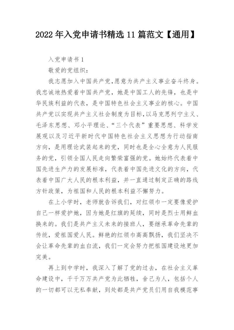 2022年入党申请书精选11篇范文【通用】.docx