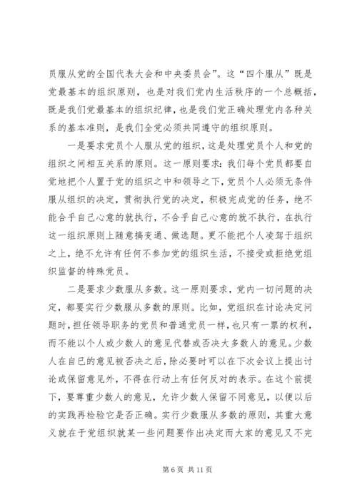 党员四个服从最重要的是.docx
