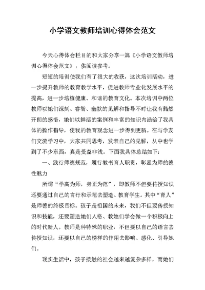 小学语文教师培训心得体会范文