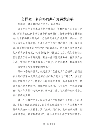 怎样做一名合格的共产党员发言稿 (2).docx