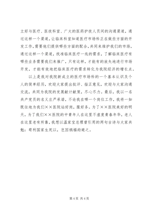 医院医疗市场科长竟聘上岗演讲稿 (12).docx