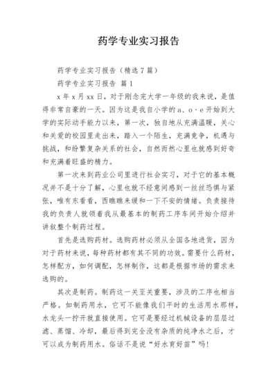 药学专业实习报告.docx