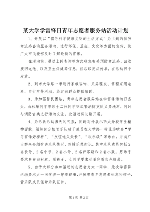 某大学学雷锋日青年志愿者服务站活动计划.docx