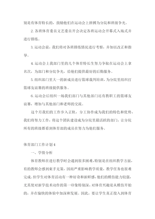 体育部门工作计划.docx