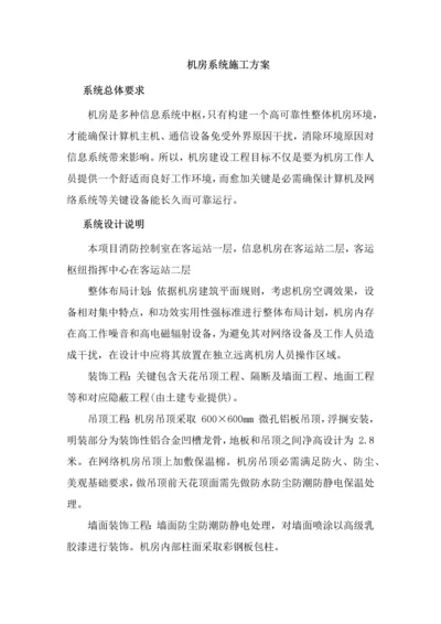 机房系统综合标准施工专业方案.docx