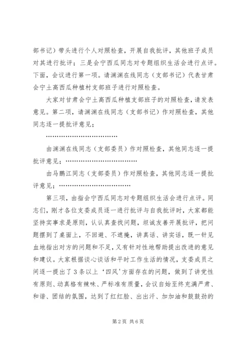 组织生活会暨民主评议大会主持词.docx