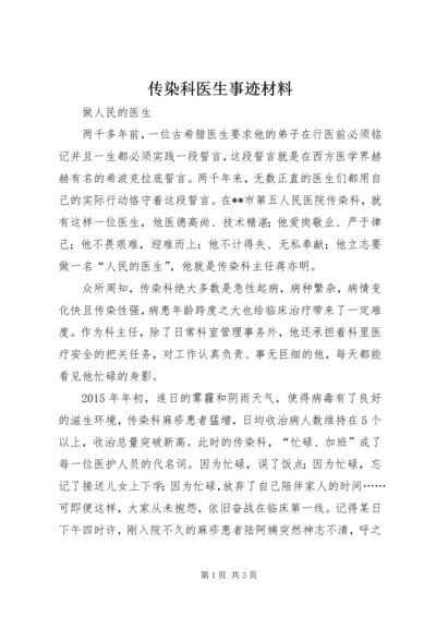 传染科医生事迹材料.docx