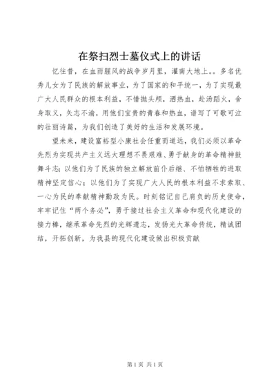 在祭扫烈士墓仪式上的讲话.docx