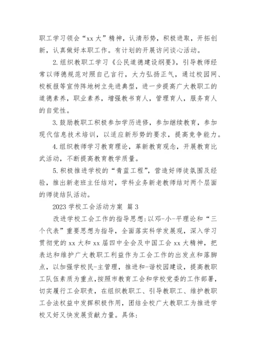 2023学校工会活动方案.docx
