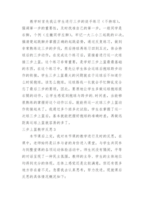 三步上篮教学反思.docx