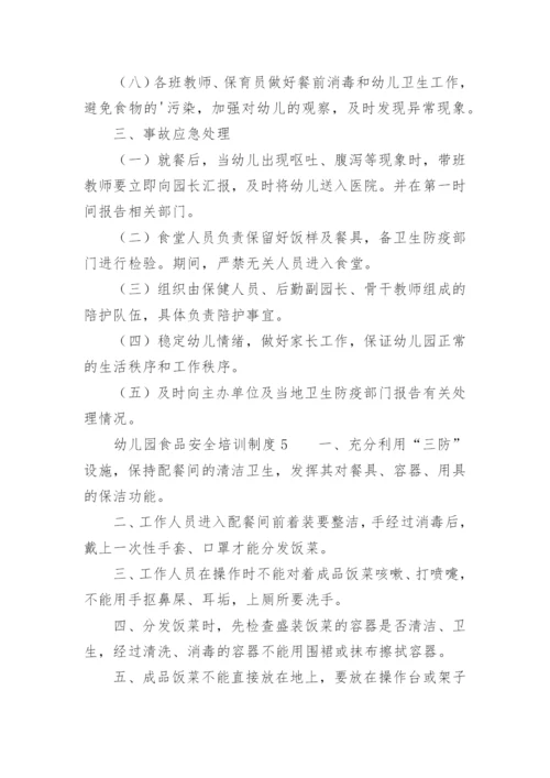 幼儿园食品安全培训制度.docx