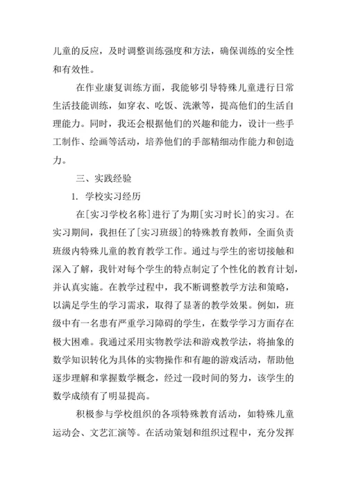 特殊教育专业求职自荐信