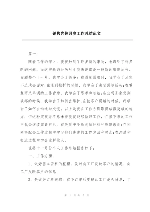 销售岗位月度工作总结范文.docx