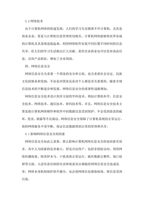 浅谈计算机信息管理专科毕业论文