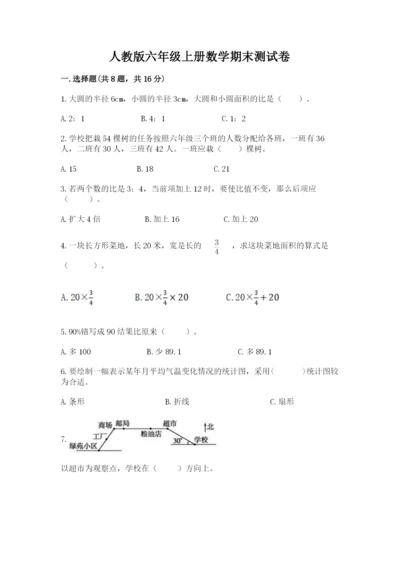 人教版六年级上册数学期末测试卷精品（名师推荐）.docx