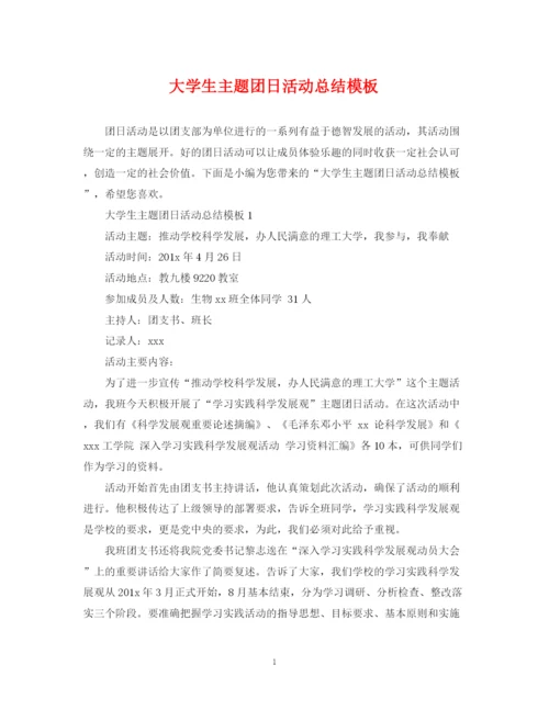 精编之大学生主题团日活动总结模板2.docx