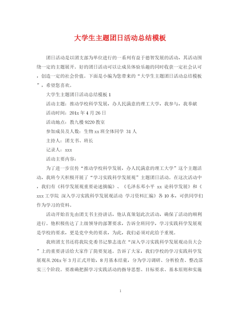 精编之大学生主题团日活动总结模板2.docx