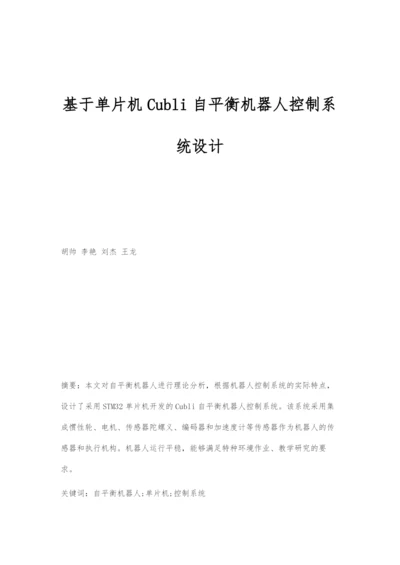 基于单片机Cubli自平衡机器人控制系统设计.docx