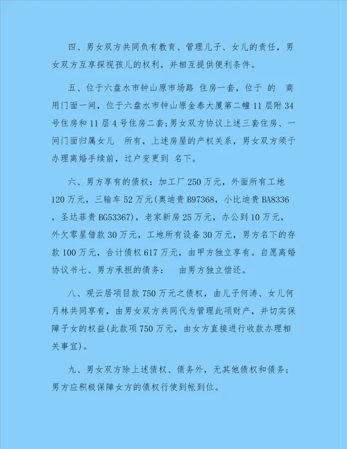 自愿离婚协议书最新版