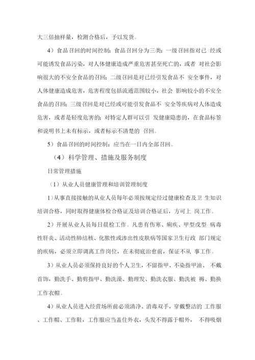 副食品配送项目具体实施计划.docx