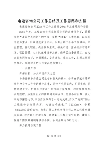 电建咨询公司工作总结及工作思路和安排 (2).docx