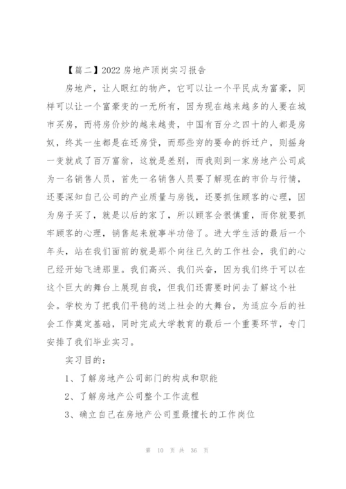 2022房地产顶岗实习报告5篇.docx