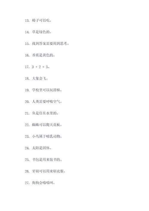 小学一年级上学期判断题