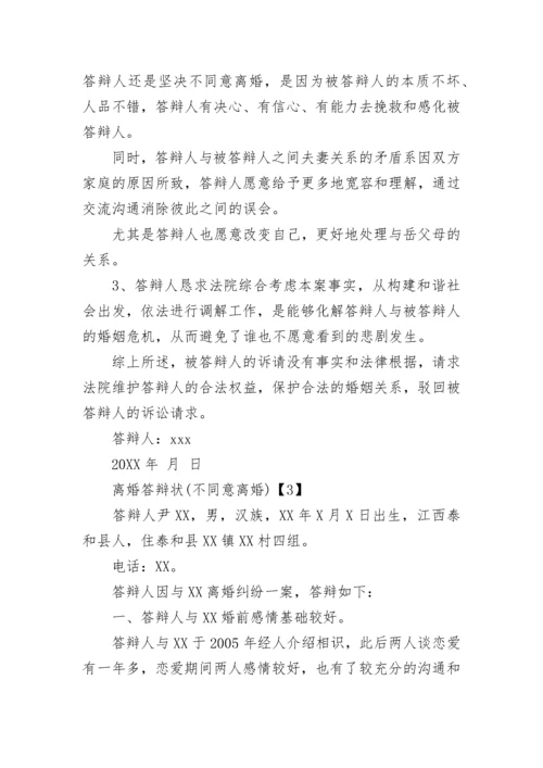 不同意离婚答辩状.docx