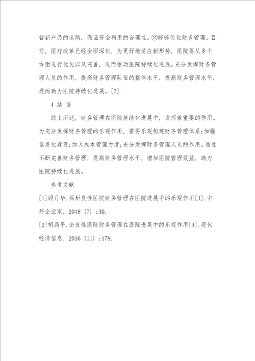 基于医院持续化发展的财务管理策略探究