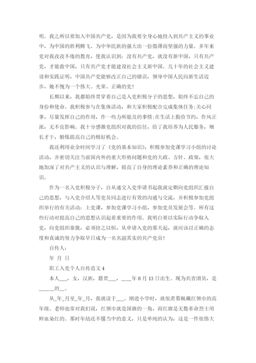 职工入党个人自传范文.docx