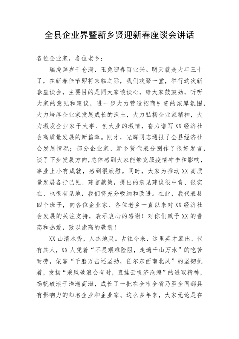 【讲话致辞】全县企业界暨新乡贤迎新春座谈会讲话.docx