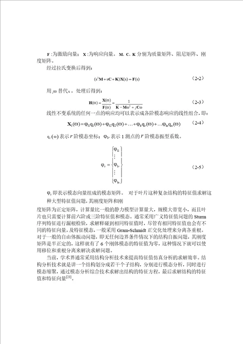 基于有限元法的汽轮机叶片固有频率调整与实验分析word论文