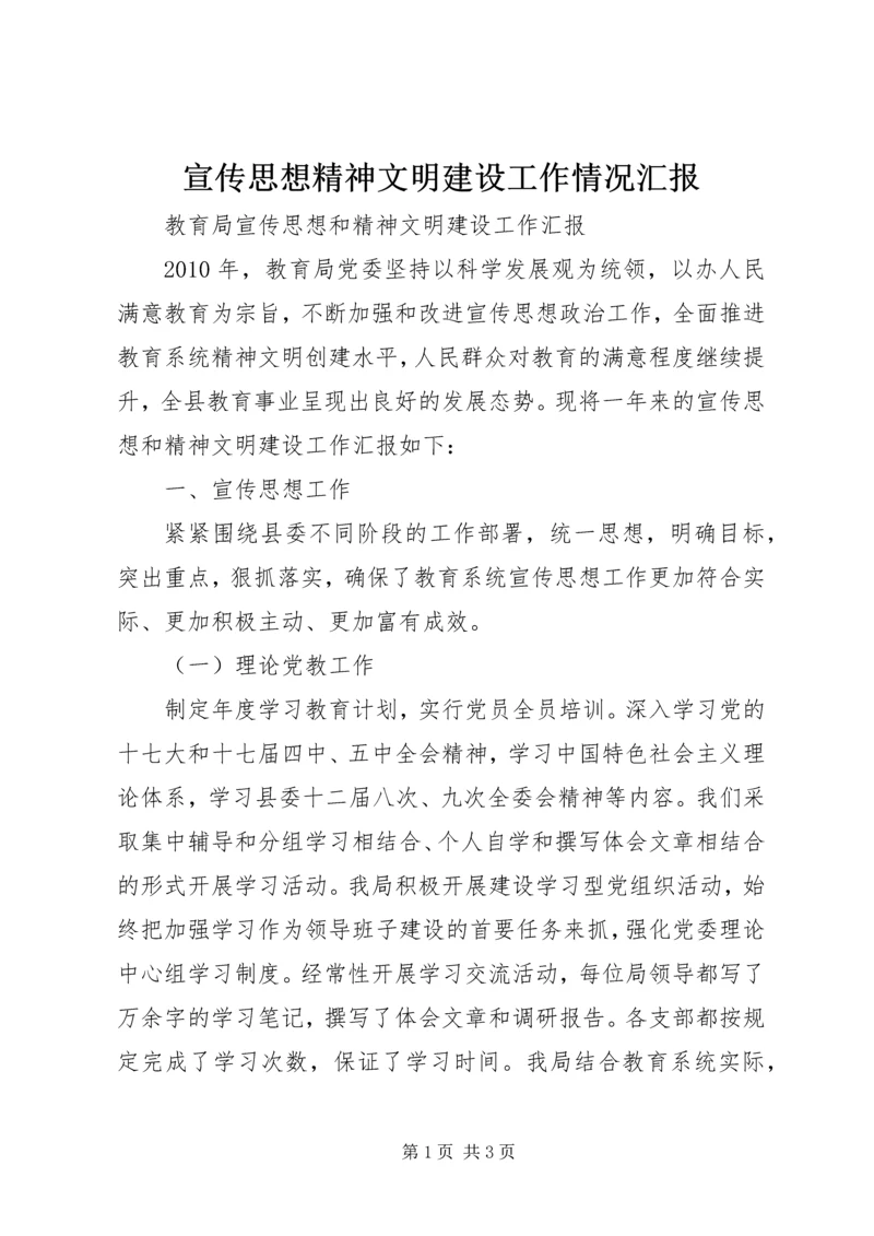 宣传思想精神文明建设工作情况汇报 (3).docx