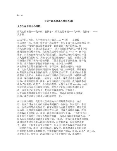 大学生做志愿者心得参考6篇