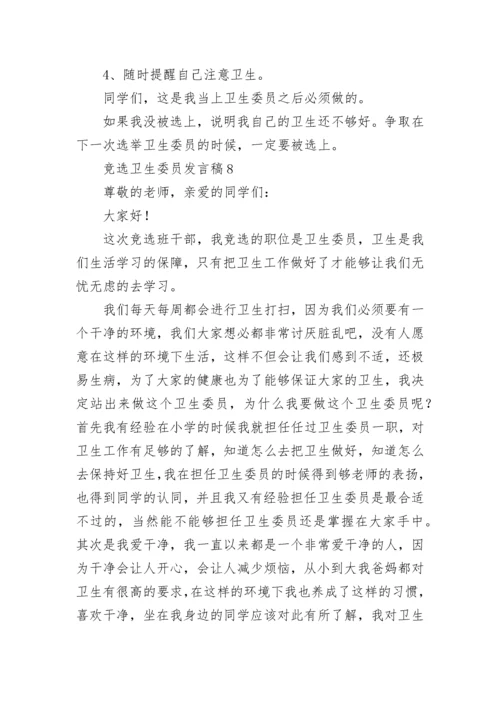 竞选卫生委员发言稿.docx