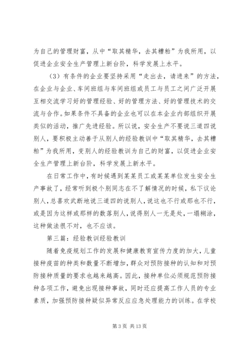 别人的经验教训.docx