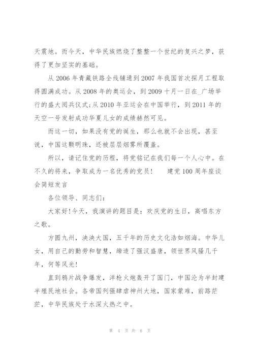 建党100周年座谈会简短发言.docx