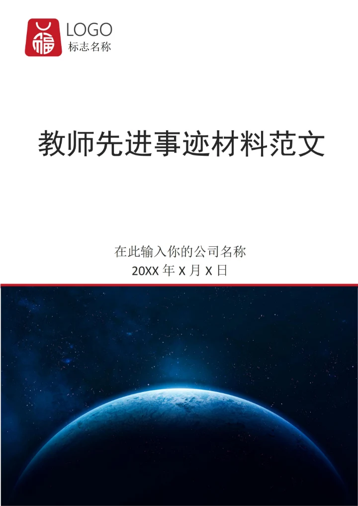 教师先进事迹材料范文通用模板
