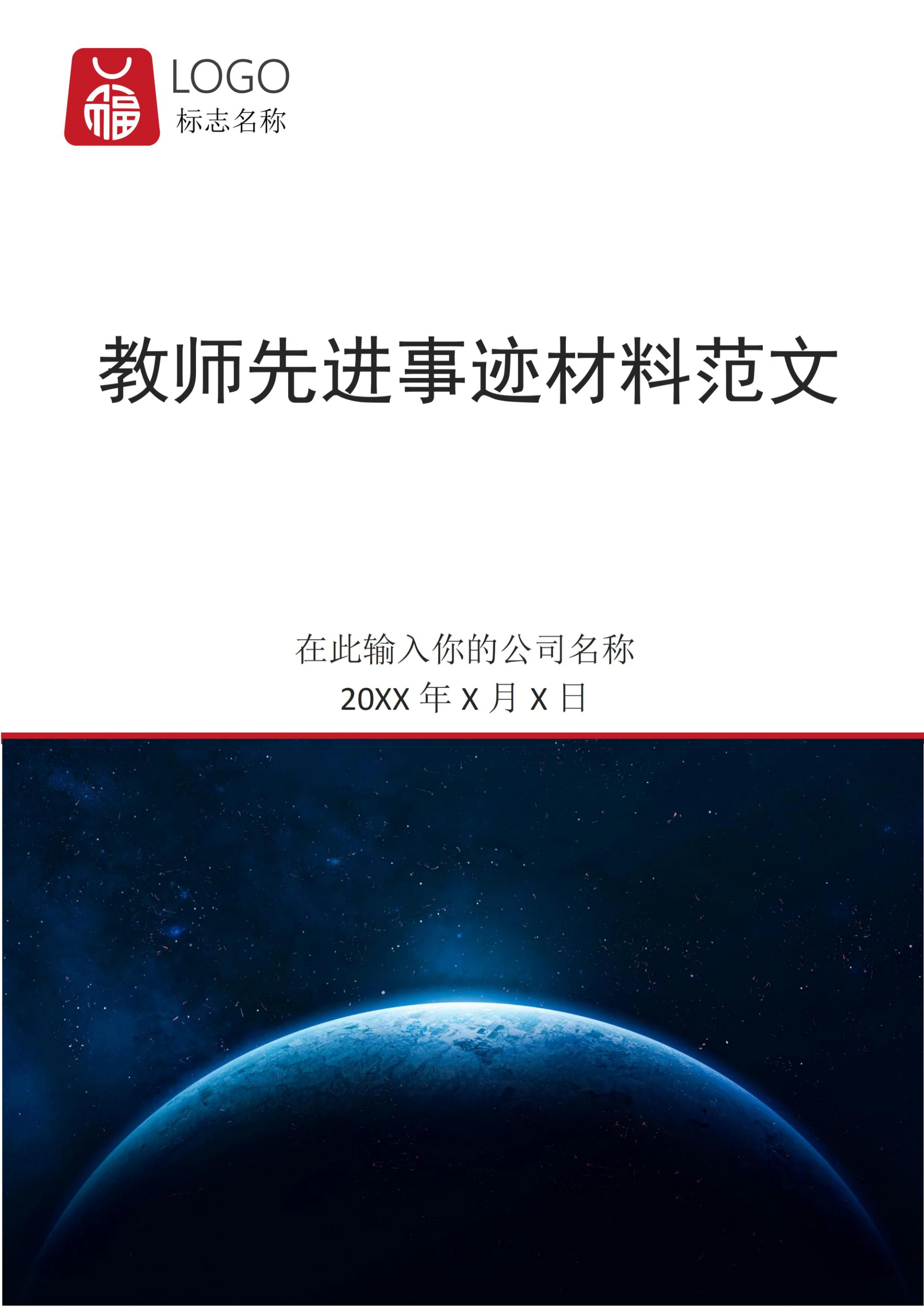 教师先进事迹材料范文通用模板
