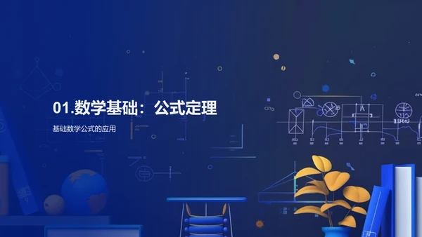 数学在生活中的应用PPT模板