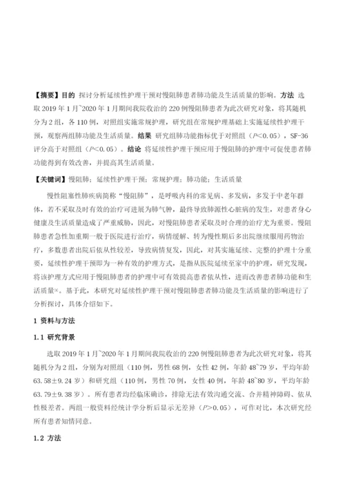 延续性护理干预对慢阻肺患者肺功能及生活质量的影响.docx