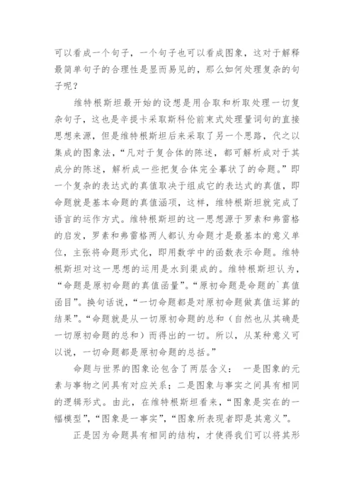 浅析博弈论语义学的逻辑哲学思想论文.docx