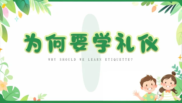 绿色卡通插画简约儿童礼仪培训PPT模板