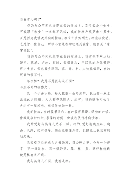 与众不同的我作文_3.docx