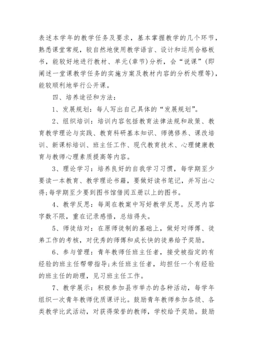 青年教师个人的培养计划.docx