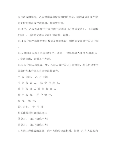 2023年购买建筑材料合同样本2).docx