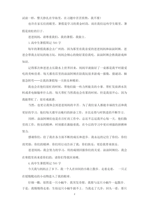 高中生暑假周记500字【六篇】(精选).docx